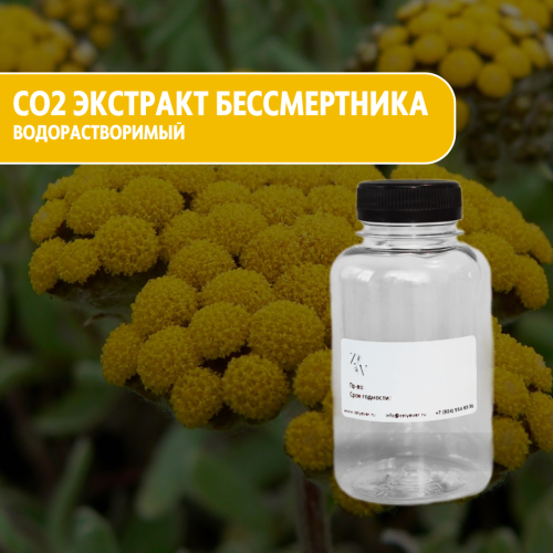 Водорастворимый CO2 экстракт бессмертника для косметики