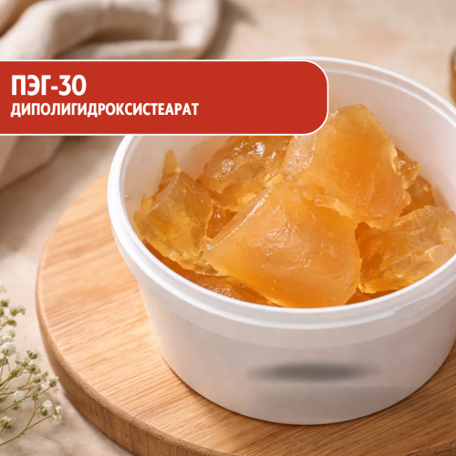 PEG-30 Dipolyhydroxystearate, ПЭГ-30 Диполигидроксистеарат